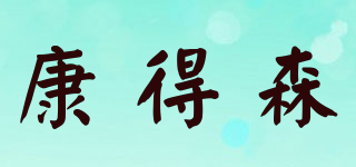 Codyson/康得森品牌logo
