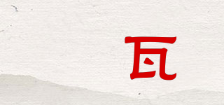偧瓦品牌logo