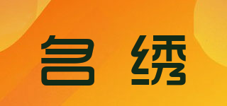 名繡品牌logo