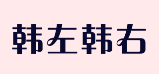 韓左韓右品牌logo