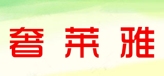 奢萊雅品牌logo
