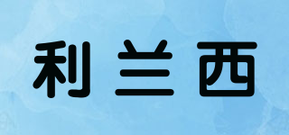 利蘭西品牌logo