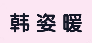韓姿暖品牌logo