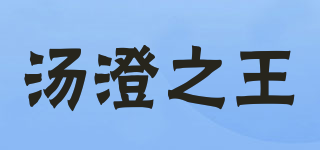 湯澄之王品牌logo