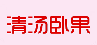 COZYCASA/清湯臥果品牌logo