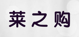 萊之購(gòu)品牌logo