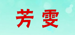 芳雯品牌logo