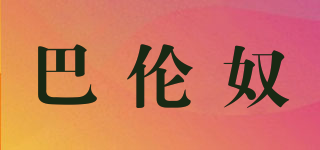 巴倫奴品牌logo