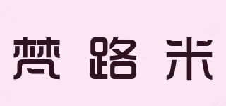 梵路米品牌logo