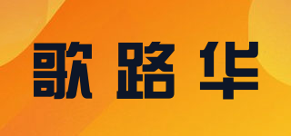 歌路華品牌logo