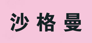 沙格曼品牌logo