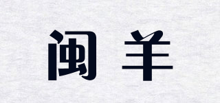 閩羊品牌logo