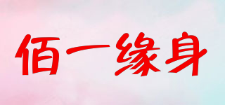 佰一緣身品牌logo