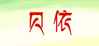 貝依品牌logo