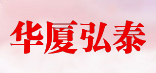 華廈弘泰品牌logo