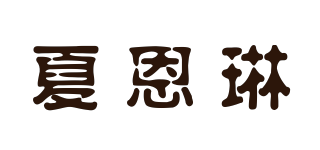 夏恩琳品牌logo