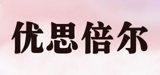 優(yōu)思倍爾品牌logo