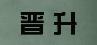 晉升品牌logo