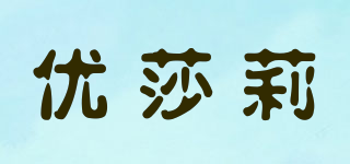 優(yōu)莎莉品牌logo