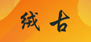 絨古品牌logo