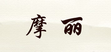 MOOERLLEY/摩麗品牌logo