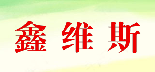 鑫維斯品牌logo