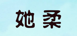 她柔品牌logo