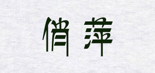 俏萍品牌logo