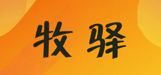 牧驛品牌logo