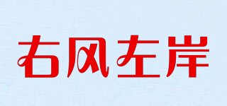 右風左岸品牌logo