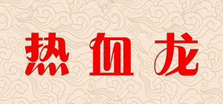 熱血龍品牌logo