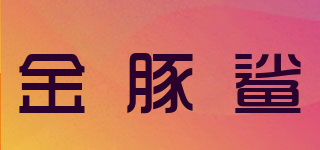 金豚鯊品牌logo