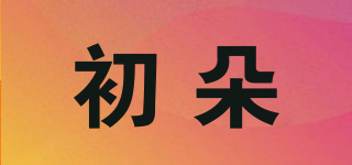初朵品牌logo