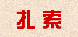 扎索品牌logo