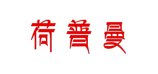 荷普曼品牌logo