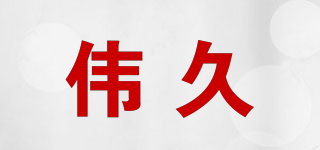 偉久品牌logo