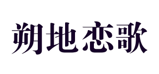 朔地戀歌品牌logo