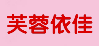 FRYIJIA/芙蓉依佳品牌logo