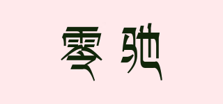 零馳品牌logo