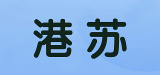港蘇品牌logo