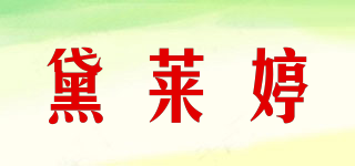 黛萊婷品牌logo
