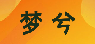 夢兮品牌logo