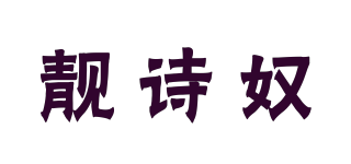 靚詩奴品牌logo