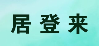 居登來品牌logo