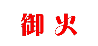 御火品牌logo