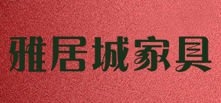雅居城家具品牌logo