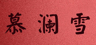 慕瀾雪品牌logo