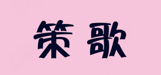 策歌品牌logo