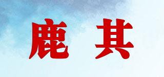 鹿其品牌logo