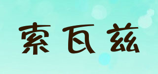 索瓦茲品牌logo